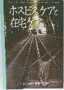 ホスピスケアと在宅ケア　Vol.18, No.1