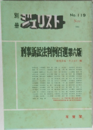別冊ジュリスト NO.119 1992年11月号