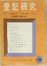 登記研究　登記土地台帳家屋台帳供託　208