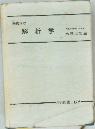 基礎課程  解析学　