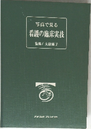 写真で見る  看護の臨床実技