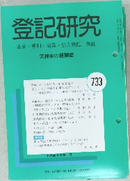 登記研究  表示 権利 商業・法人登記, 供託 733