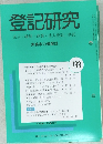 登記研究  表示 権利 商業・法人登記, 供託 733