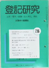 登記研究　表示・権利・商業・法人登記,供託　736