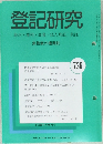 登記研究　表示・権利・商業・法人登記,供託　736