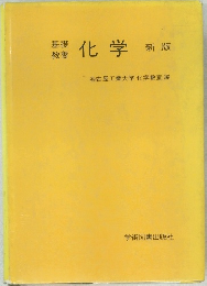基礎教養  化学  新版