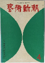 藝術新潮 4