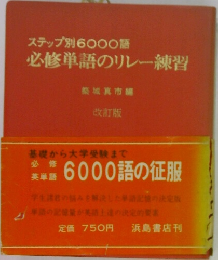 ステップ別6000語  必修単語のリレー練習