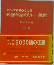 ステップ別6000語  必修単語のリレー練習