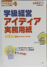 学級経営　アイディア実務用紙　2007/4