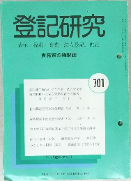 登記研究　表示・権利・商業・法人登記、供託　701