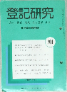 登記研究　表示・権利・商業・法人登記、供託　701