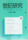 登記研究  表示・権利・商業・法人登記、供託 706