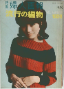 婦人画報　旅行の編物　