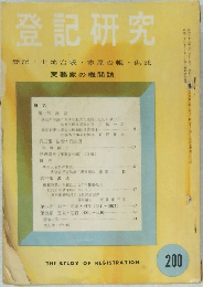 登記研究 登記 土地台帳 家屋台帳 供託 200