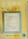 登記研究 登記 土地台帳 家屋台帳 供託 200