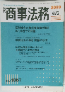 商事法務 5 2009/6/5
