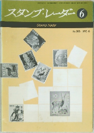 スタンプ・レーダー 6 No.205 1976-6
