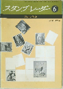 スタンプ・レーダー 6 No.205 1976-6