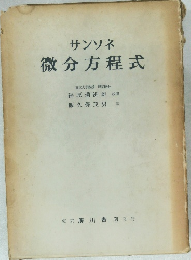 サンソネ  微分方程式