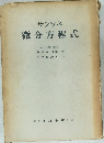 サンソネ  微分方程式