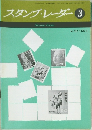 スタンプ・レーダー　No.202 1976-3