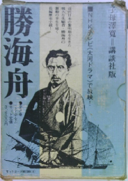 勝海舟 