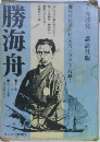 勝海舟 