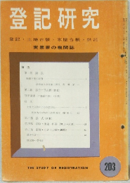 登記研究　登記土地台帳家屋台帳供託　203