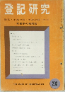 登記研究　登記土地台帳家屋台帳供託　203