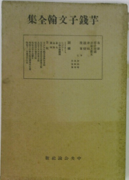 芋銭子文学全集