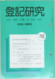 登記研究　表示・商業・法人登記、供託　710