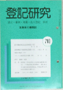 登記研究　表示・商業・法人登記、供託　710