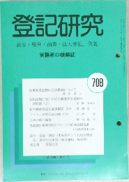 登記研究　表示権利・商業・法人登記供託　708