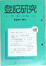 登記研究　表示権利・商業・法人登記供託　708