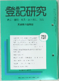 登記研究 表示 権利 商業・法人登記 供託 737