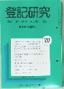 登記研究 表示 権利 商業・法人登記 供託 737