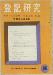 登記研究  登記・土地台帳・家屋台帳・供託 209