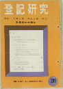 登記研究  登記・土地台帳・家屋台帳・供託 209