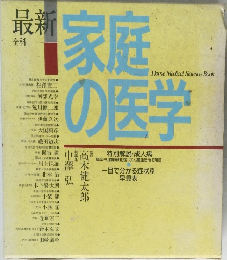最新家庭の医学　