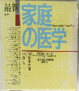 最新家庭の医学　