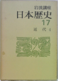 日本歴史  17  近代 4 
