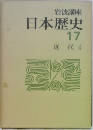 日本歴史  17  近代 4 