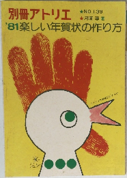 別冊アトリエ '81 楽しい年賀状の作り方  NO. 139