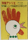 別冊アトリエ '81 楽しい年賀状の作り方  NO. 139