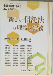 新しい信託法 の理論と実務 No.1261