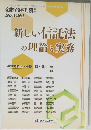 新しい信託法 の理論と実務 No.1261