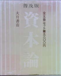 資本論 普及版