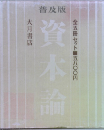 資本論 普及版