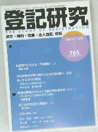 登記研究 765　2011年11月